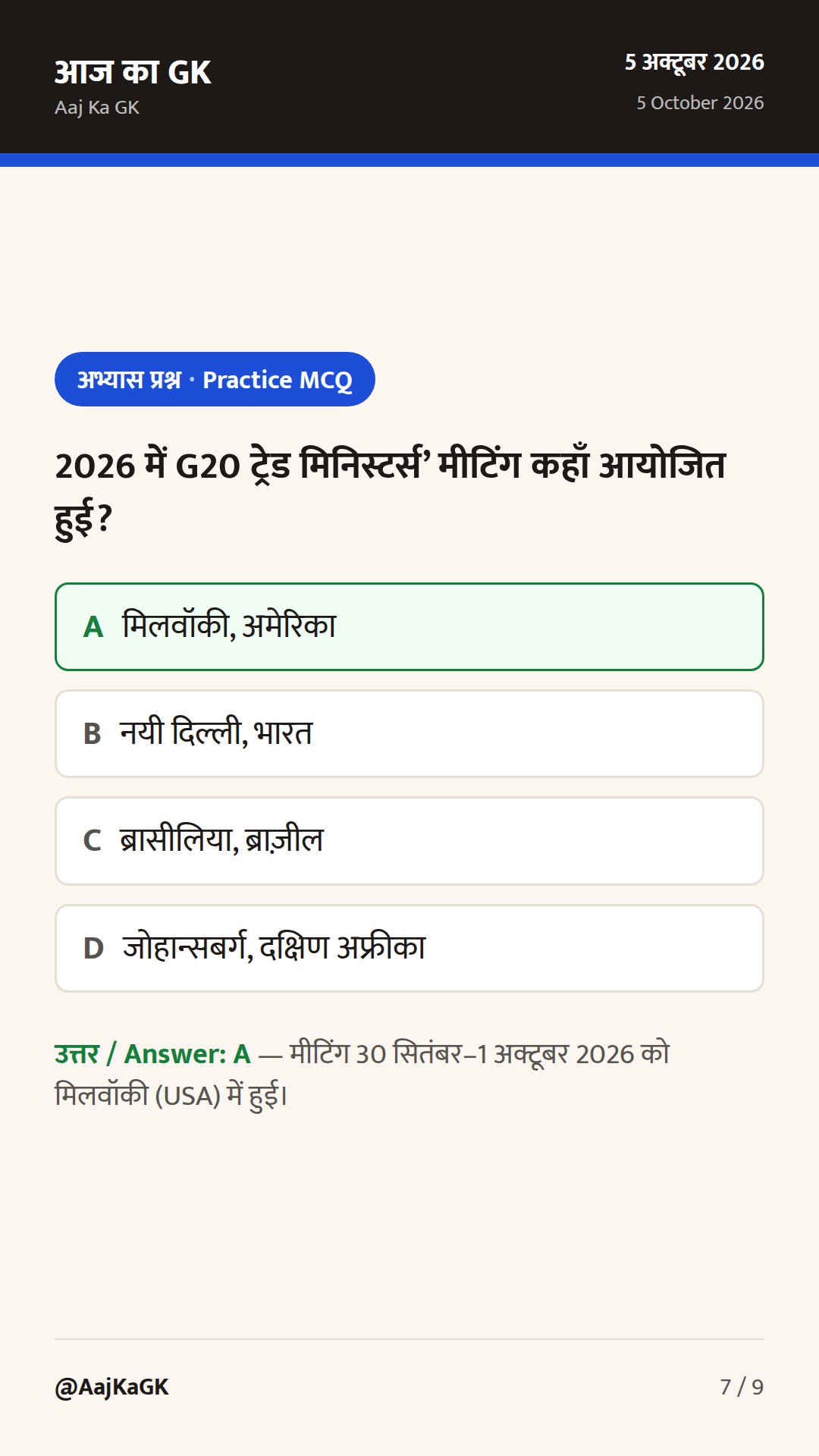 G20 व्यापार मंत्री-स्तरीय के समापन पर भारत का रुख; भारत–अमेरिका अंतरिम व्यापार समझौते पर तेज़ी — 7