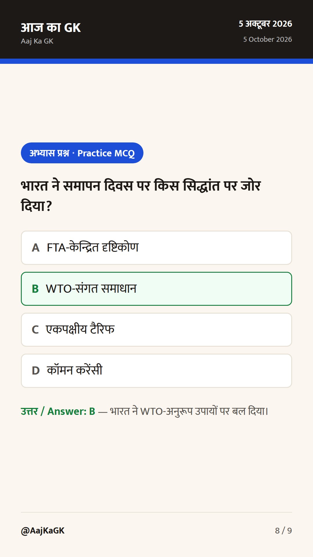 G20 व्यापार मंत्री-स्तरीय के समापन पर भारत का रुख; भारत–अमेरिका अंतरिम व्यापार समझौते पर तेज़ी — 8