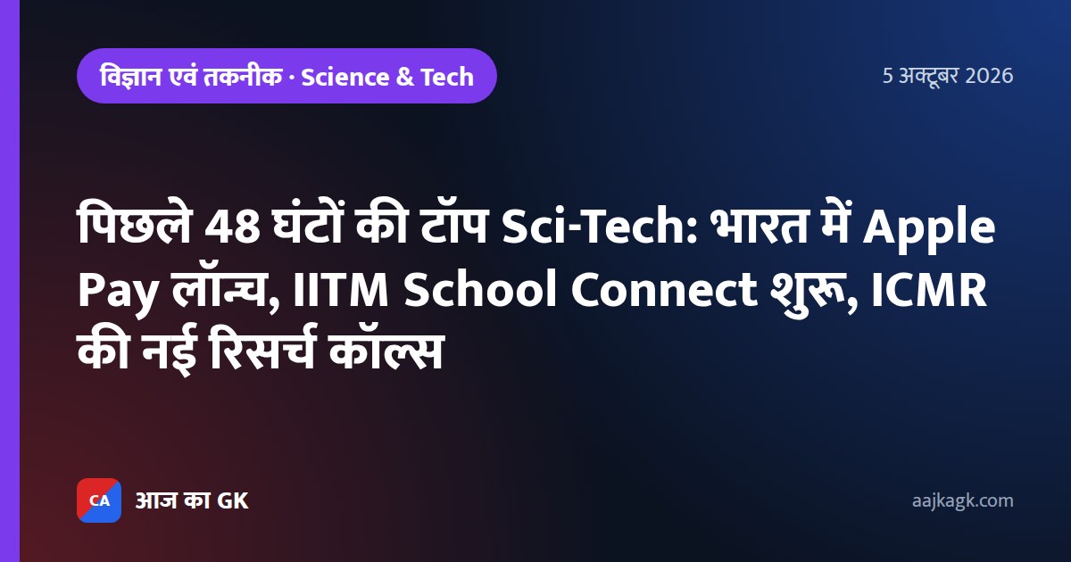 पिछले 48 घंटों की टॉप Sci-Tech: भारत में Apple Pay लॉन्च, IITM School Connect शुरू, ICMR की नई रिसर्च कॉल्स