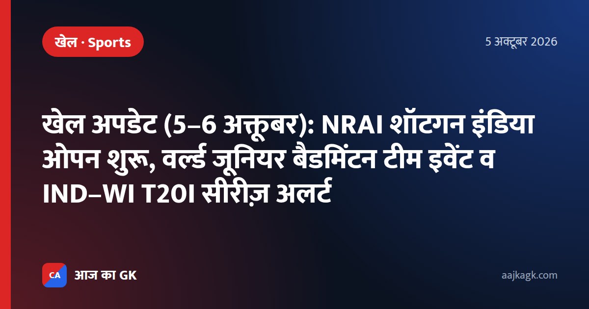 खेल अपडेट (5–6 अक्तूबर): NRAI शॉटगन इंडिया ओपन शुरू, वर्ल्ड जूनियर बैडमिंटन टीम इवेंट व IND–WI T20I सीरीज़ अलर्ट