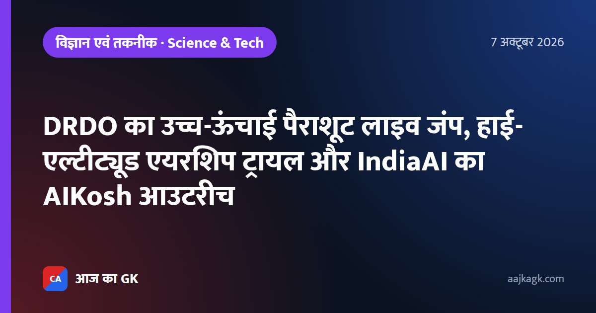 DRDO का उच्च-ऊंचाई पैराशूट लाइव जंप, हाई-एल्टीट्यूड एयरशिप ट्रायल और IndiaAI का AIKosh आउटरीच