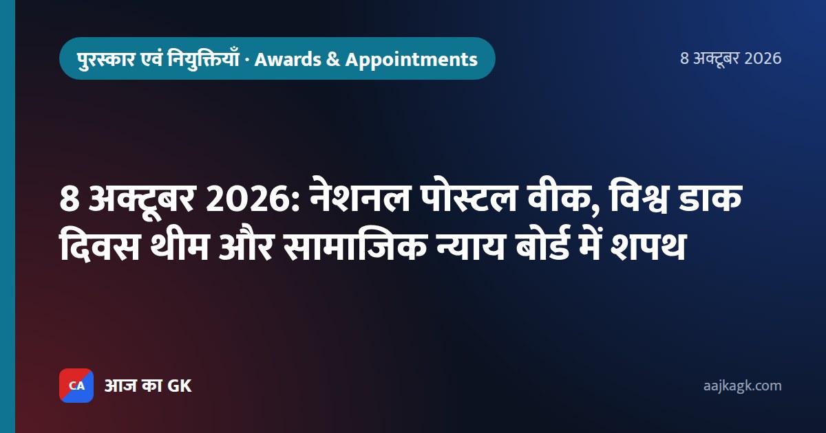 8 अक्टूबर 2026: नेशनल पोस्टल वीक, विश्व डाक दिवस थीम और सामाजिक न्याय बोर्ड में शपथ