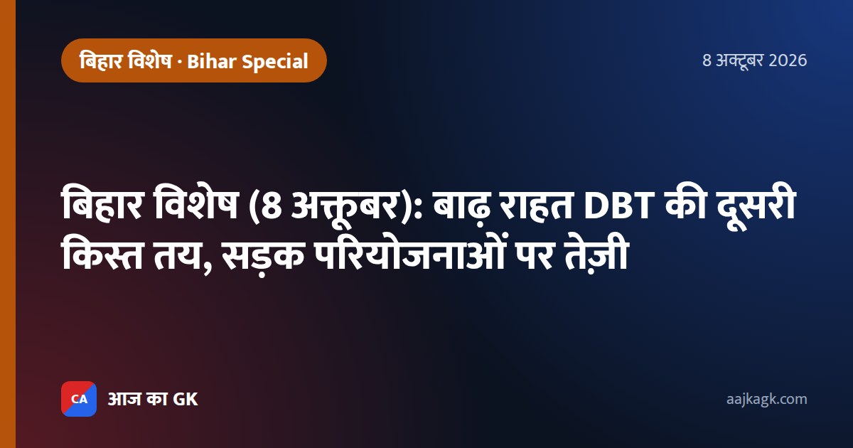 बिहार विशेष (8 अक्तूबर): बाढ़ राहत DBT की दूसरी किस्त तय, सड़क परियोजनाओं पर तेज़ी
