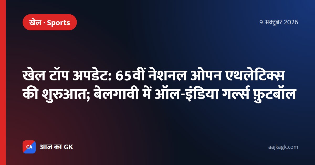 खेल टॉप अपडेट: 65वीं नेशनल ओपन एथलेटिक्स की शुरुआत; बेलगावी में ऑल-इंडिया गर्ल्स फ़ुटबॉल