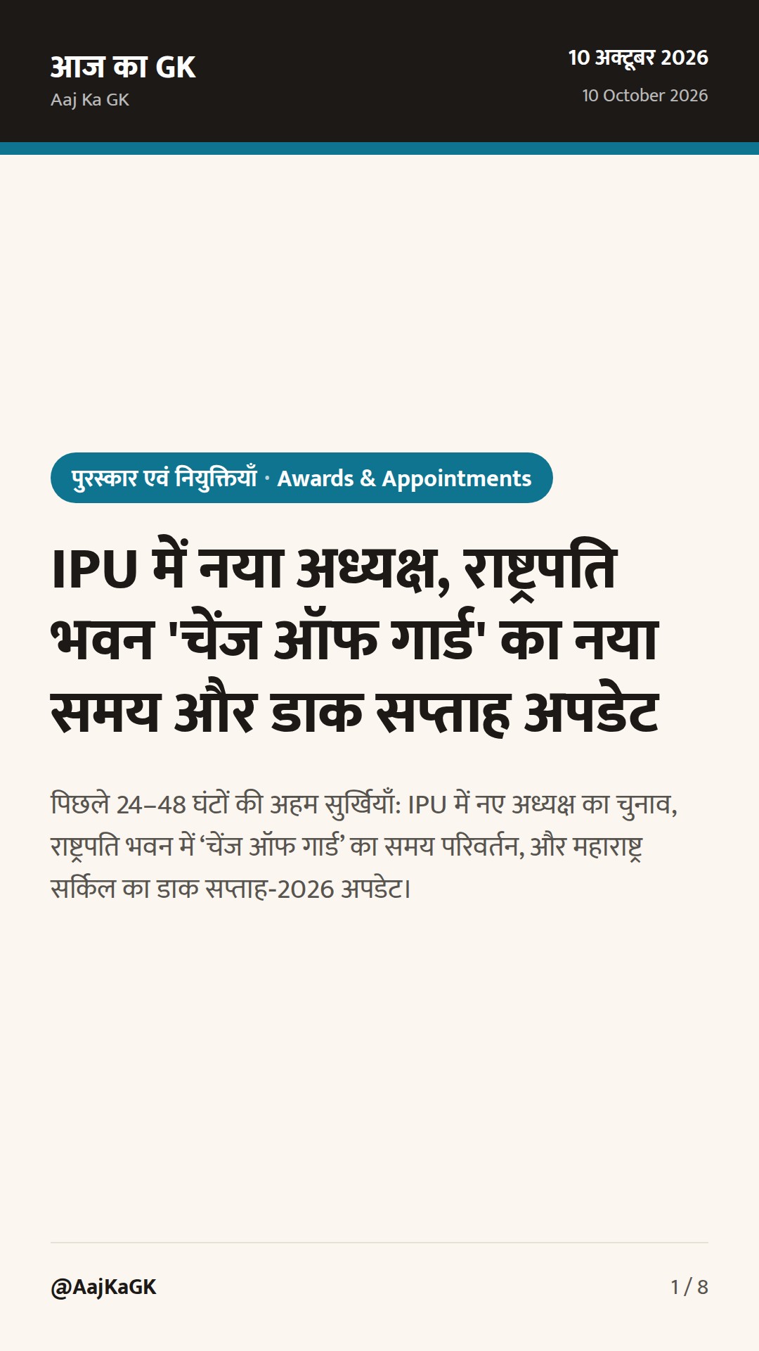 IPU में नया अध्यक्ष, राष्ट्रपति भवन 'चेंज ऑफ गार्ड' का नया समय और डाक सप्ताह अपडेट — 1