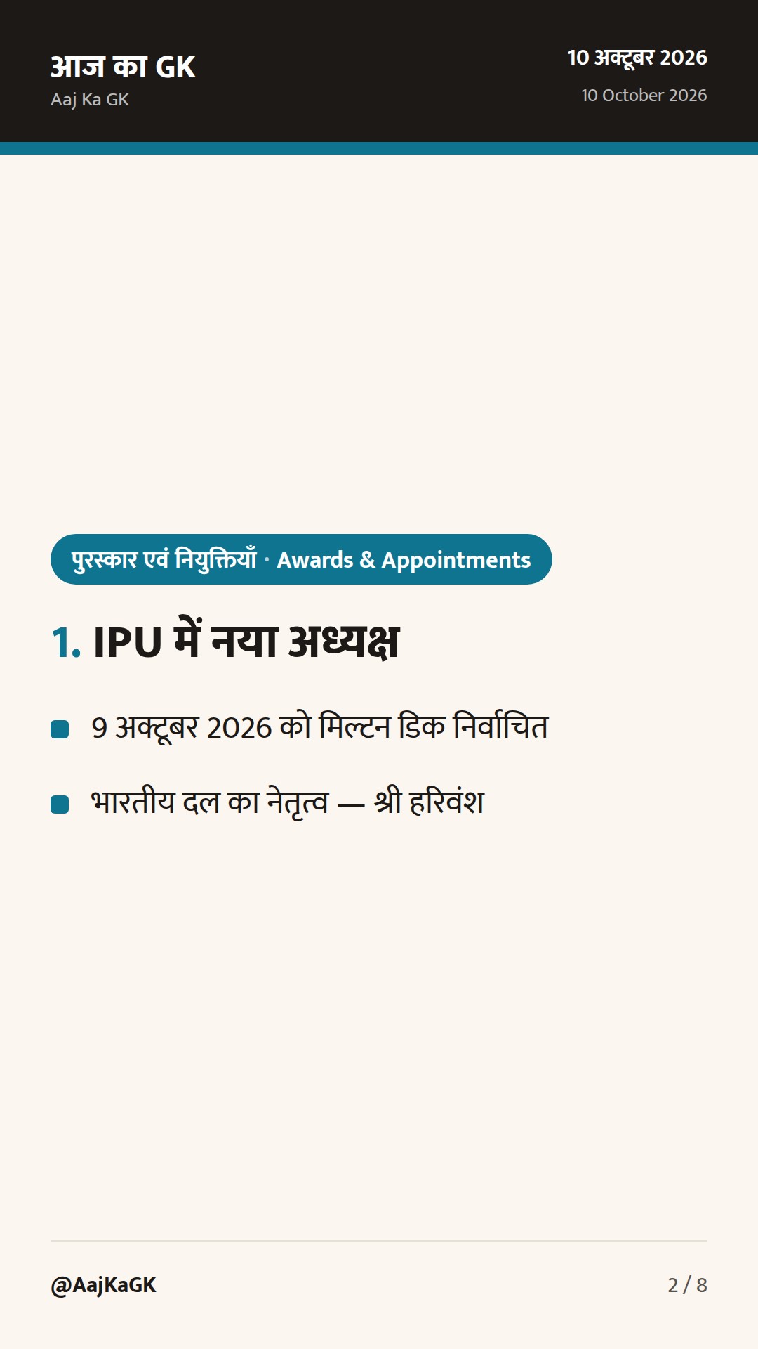 IPU में नया अध्यक्ष, राष्ट्रपति भवन 'चेंज ऑफ गार्ड' का नया समय और डाक सप्ताह अपडेट — 2