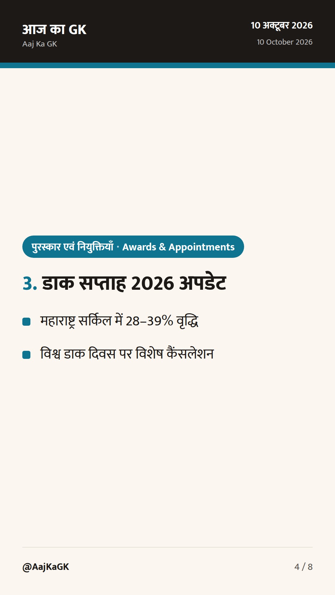 IPU में नया अध्यक्ष, राष्ट्रपति भवन 'चेंज ऑफ गार्ड' का नया समय और डाक सप्ताह अपडेट — 4
