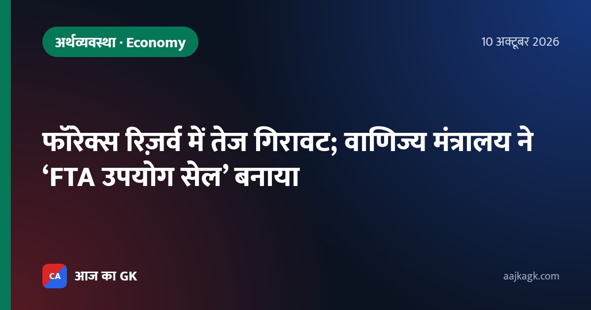 फॉरेक्स रिज़र्व में तेज गिरावट; वाणिज्य मंत्रालय ने ‘FTA उपयोग सेल’ बनाया
