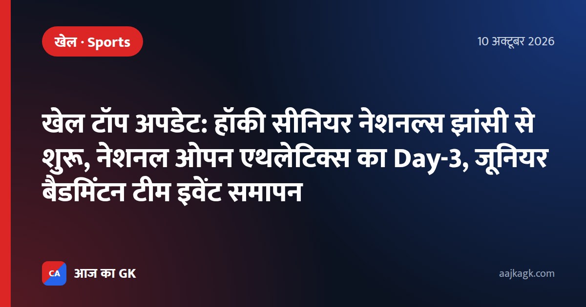 खेल टॉप अपडेट: हॉकी सीनियर नेशनल्स झांसी से शुरू, नेशनल ओपन एथलेटिक्स का Day-3, जूनियर बैडमिंटन टीम इवेंट समापन