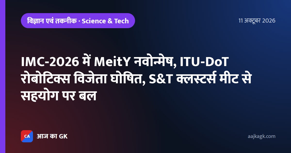 IMC‑2026 में MeitY नवोन्मेष, ITU‑DoT रोबोटिक्स विजेता घोषित, S&T क्लस्टर्स मीट से सहयोग पर बल