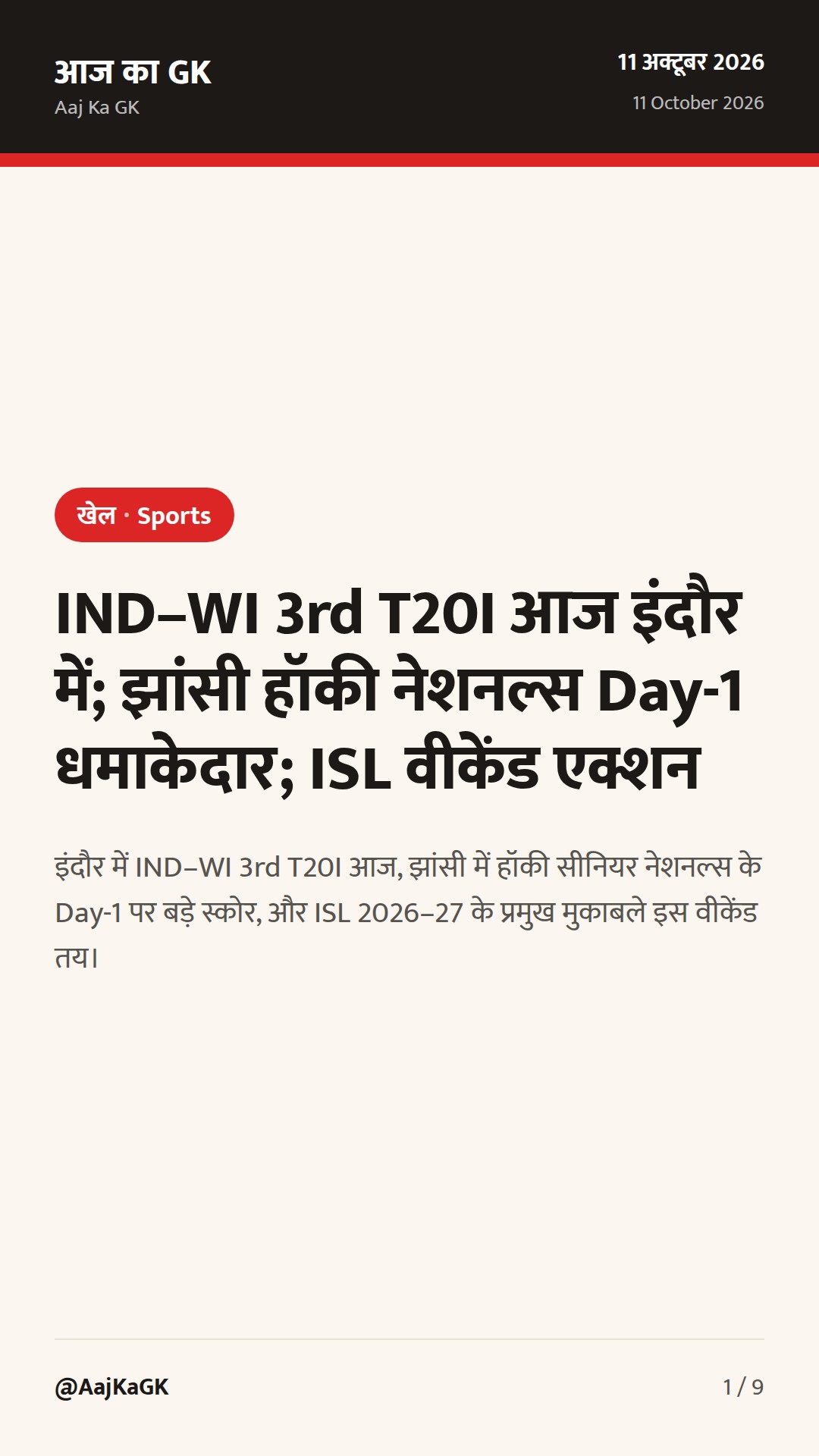 IND–WI 3rd T20I आज इंदौर में; झांसी हॉकी नेशनल्स Day-1 धमाकेदार; ISL वीकेंड एक्शन — 1