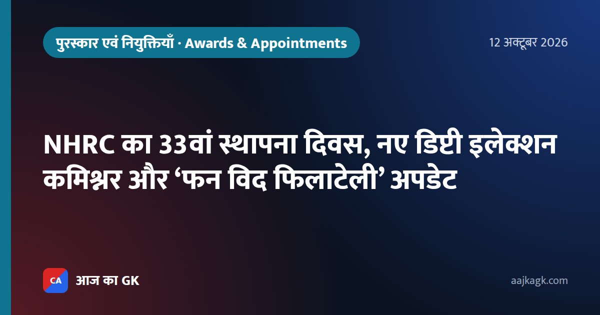 NHRC का 33वां स्थापना दिवस, नए डिप्टी इलेक्शन कमिश्नर और ‘फन विद फिलाटेली’ अपडेट