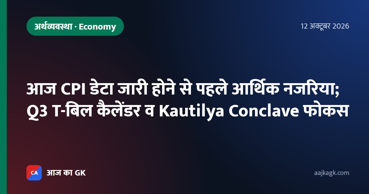 आज CPI डेटा जारी होने से पहले आर्थिक नजरिया; Q3 T-बिल कैलेंडर व Kautilya Conclave फोकस