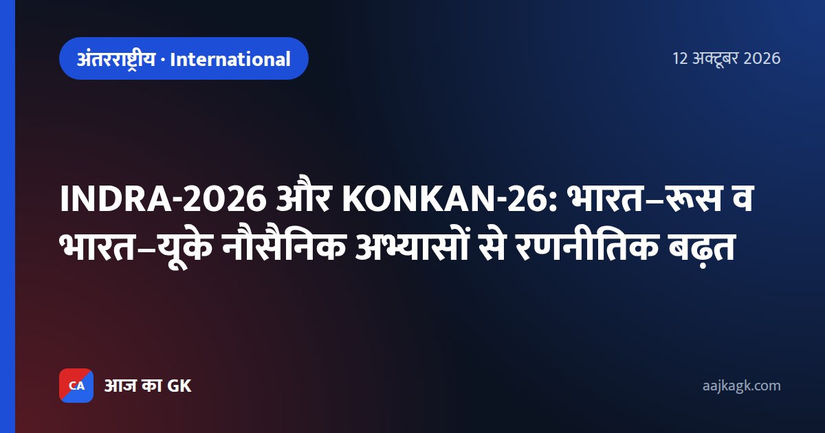 INDRA-2026 और KONKAN-26: भारत–रूस व भारत–यूके नौसैनिक अभ्यासों से रणनीतिक बढ़त