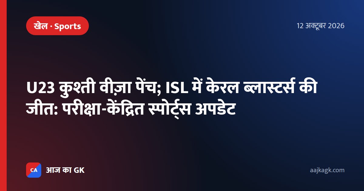 U23 कुश्ती वीज़ा पेंच; ISL में केरल ब्लास्टर्स की जीत: परीक्षा-केंद्रित स्पोर्ट्स अपडेट