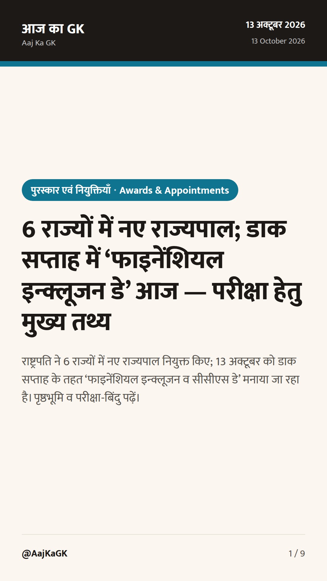6 राज्यों में नए राज्यपाल; डाक सप्ताह में ‘फाइनेंशियल इन्क्लूजन डे’ आज — परीक्षा हेतु मुख्य तथ्य — 1