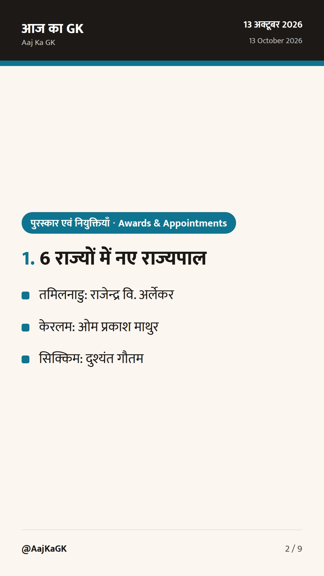 6 राज्यों में नए राज्यपाल; डाक सप्ताह में ‘फाइनेंशियल इन्क्लूजन डे’ आज — परीक्षा हेतु मुख्य तथ्य — 2
