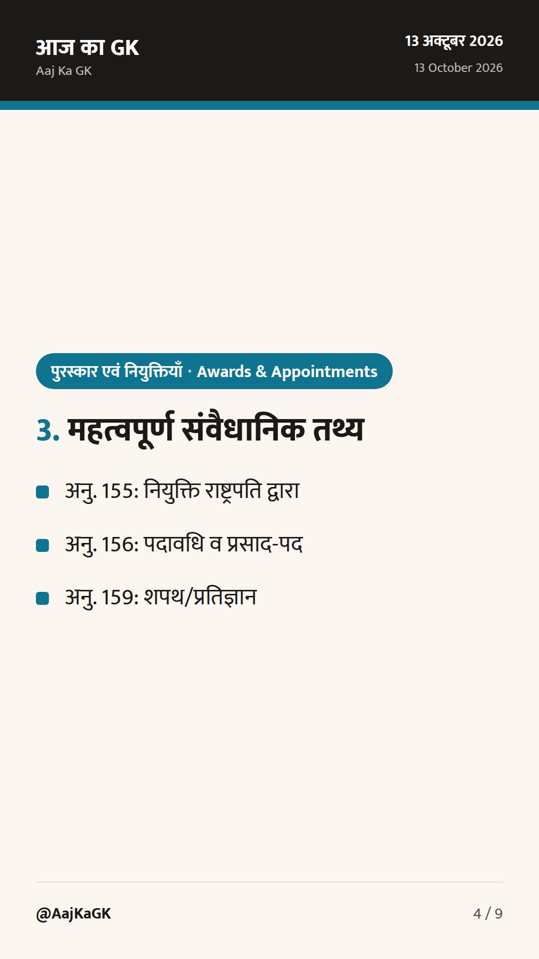 6 राज्यों में नए राज्यपाल; डाक सप्ताह में ‘फाइनेंशियल इन्क्लूजन डे’ आज — परीक्षा हेतु मुख्य तथ्य — 4