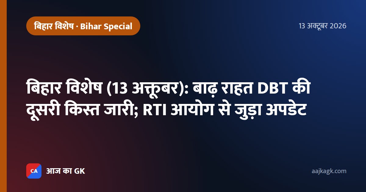 बिहार विशेष (13 अक्तूबर): बाढ़ राहत DBT की दूसरी किस्त जारी; RTI आयोग से जुड़ा अपडेट