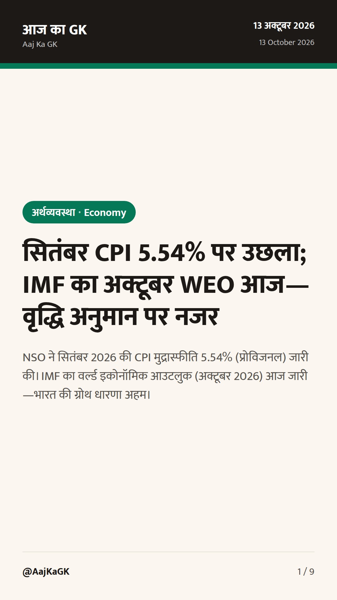सितंबर CPI 5.54% पर उछला; IMF का अक्टूबर WEO आज—वृद्धि अनुमान पर नजर — 1