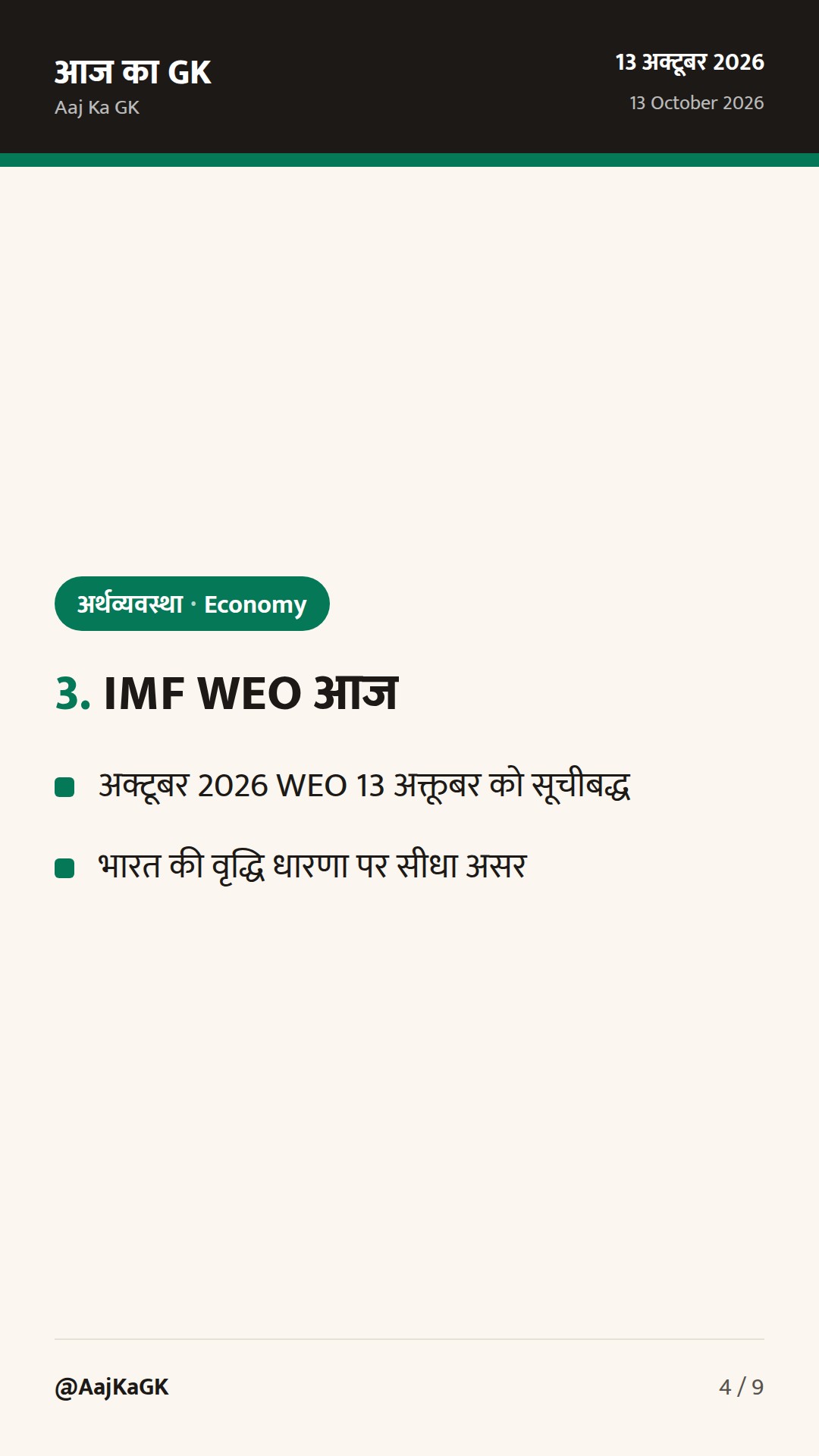 सितंबर CPI 5.54% पर उछला; IMF का अक्टूबर WEO आज—वृद्धि अनुमान पर नजर — 4