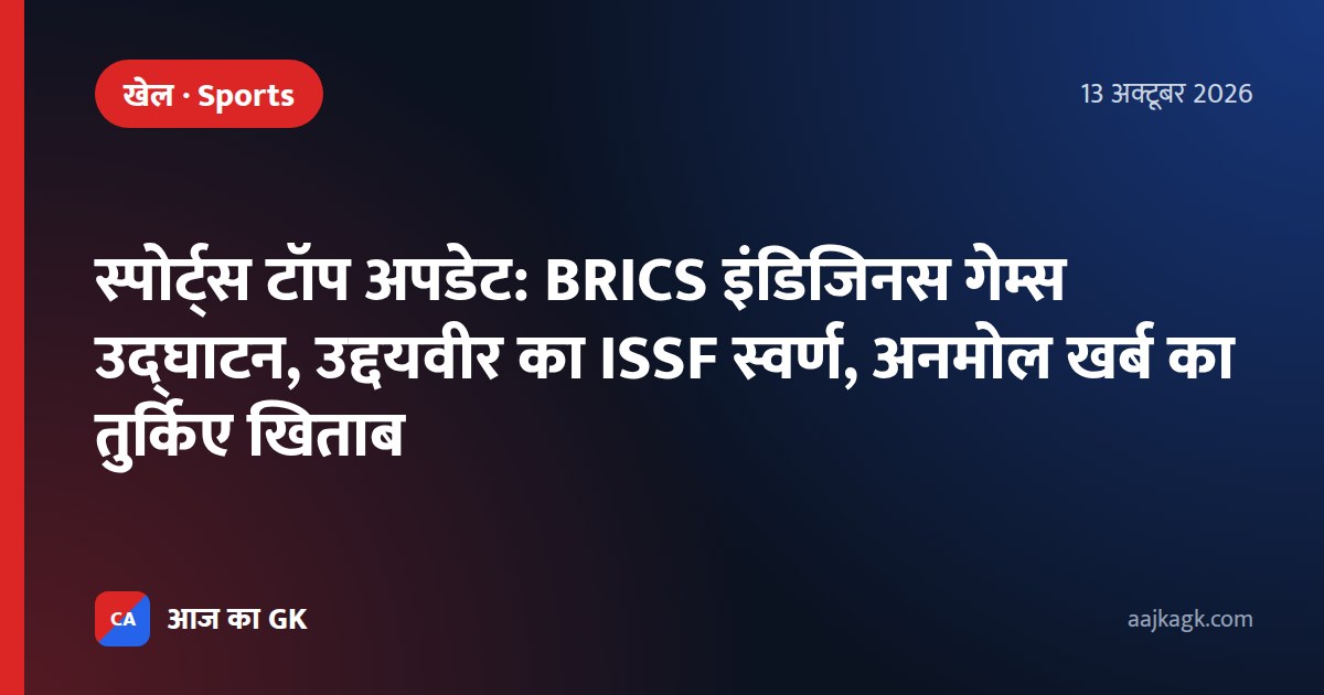 स्पोर्ट्स टॉप अपडेट: BRICS इंडिजिनस गेम्स उद्घाटन, उद्दयवीर का ISSF स्वर्ण, अनमोल खर्ब का तुर्किए खिताब