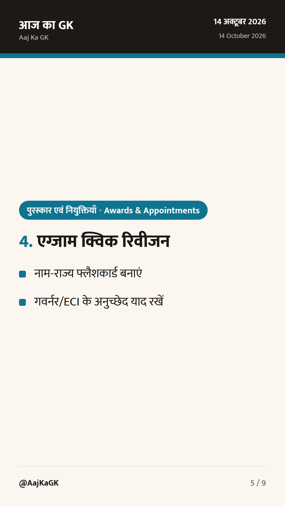 पिछले 48 घंटों में नियुक्तियों पर फोकस: नए राज्यपालों की सूची और CEC विवाद — 5