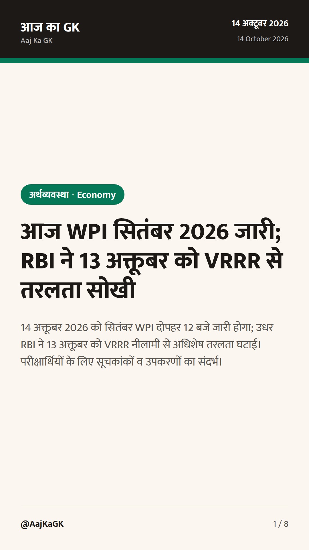 आज WPI सितंबर 2026 जारी; RBI ने 13 अक्तूबर को VRRR से तरलता सोखी — 1