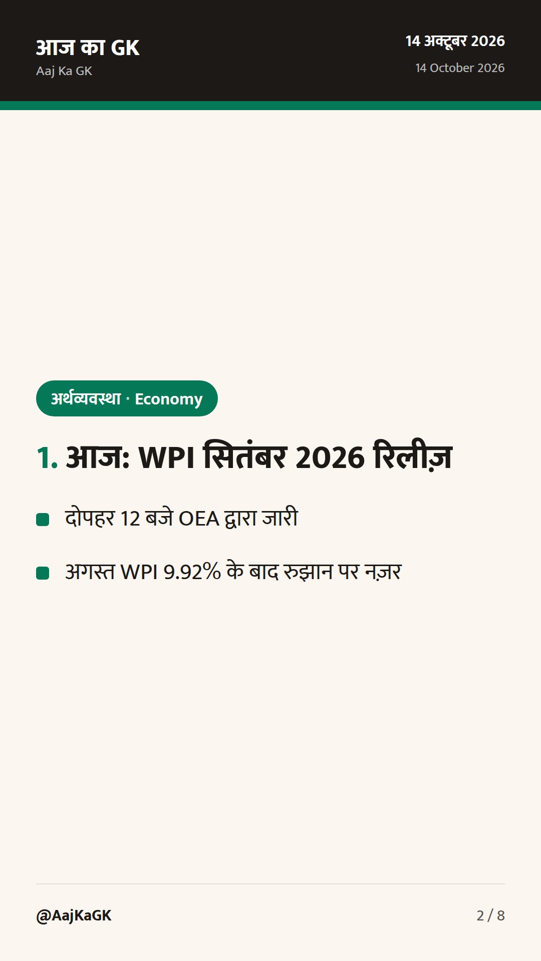 आज WPI सितंबर 2026 जारी; RBI ने 13 अक्तूबर को VRRR से तरलता सोखी — 2