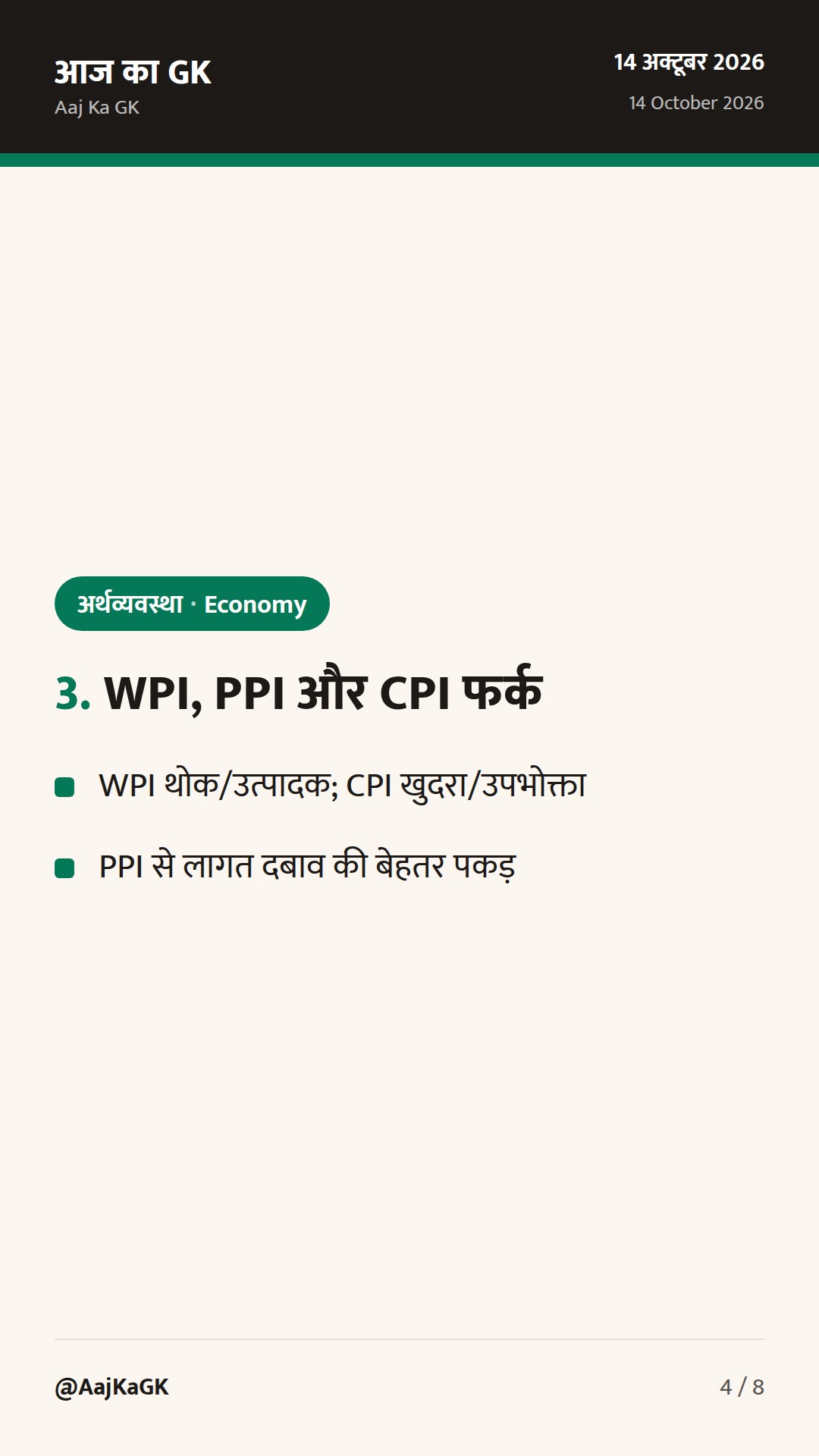 आज WPI सितंबर 2026 जारी; RBI ने 13 अक्तूबर को VRRR से तरलता सोखी — 4