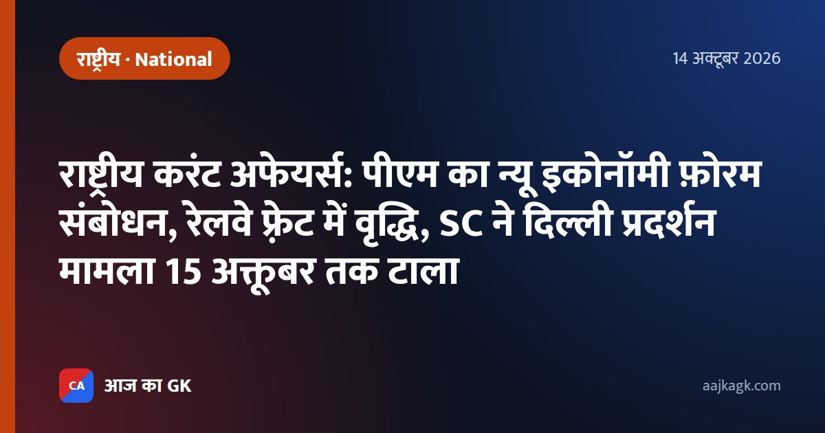 राष्ट्रीय करंट अफेयर्स: पीएम का न्यू इकोनॉमी फ़ोरम संबोधन, रेलवे फ़्रेट में वृद्धि, SC ने दिल्ली प्रदर्शन मामला 15 अक्तूबर तक टाला