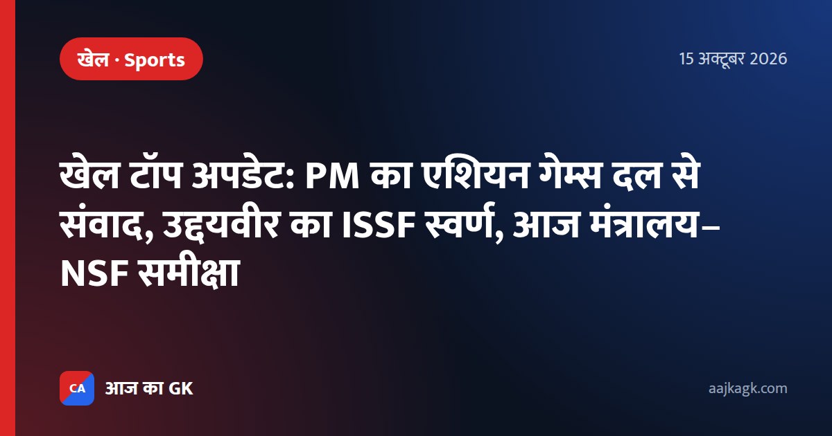 खेल टॉप अपडेट: PM का एशियन गेम्स दल से संवाद, उद्दयवीर का ISSF स्वर्ण, आज मंत्रालय–NSF समीक्षा