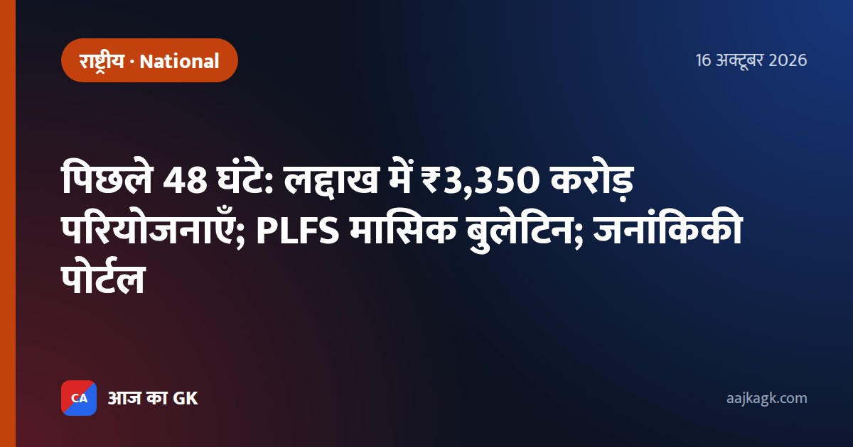 पिछले 48 घंटे: लद्दाख में ₹3,350 करोड़ परियोजनाएँ; PLFS मासिक बुलेटिन; जनांकिकी पोर्टल