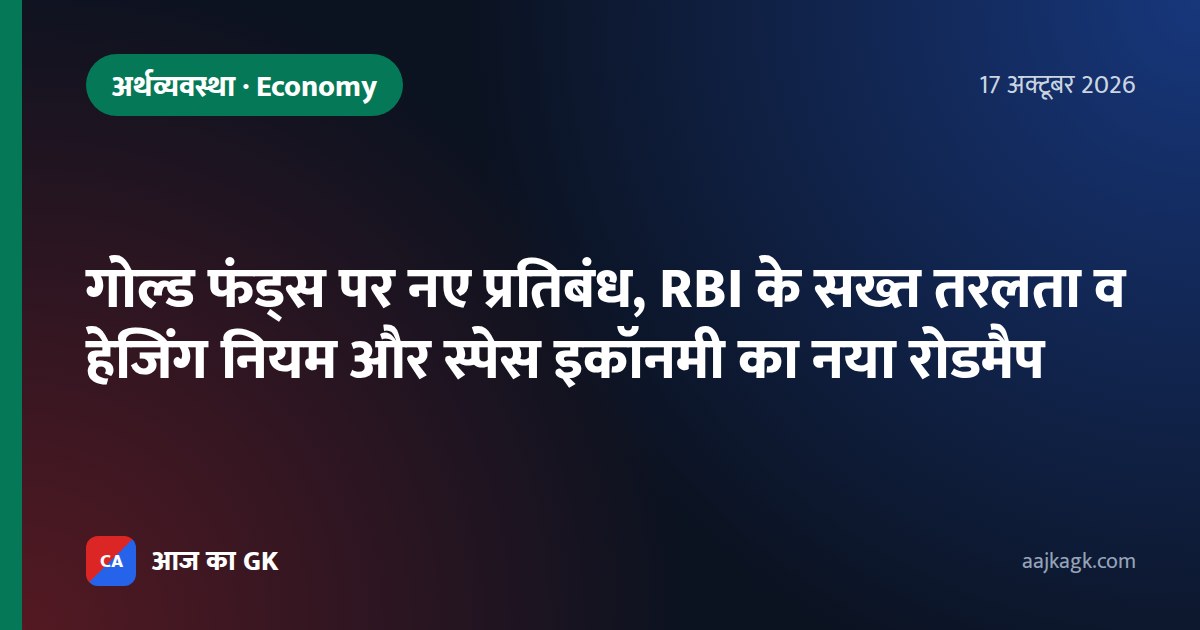गोल्ड फंड्स पर नए प्रतिबंध, RBI के सख्त तरलता व हेजिंग नियम और स्पेस इकॉनमी का नया रोडमैप