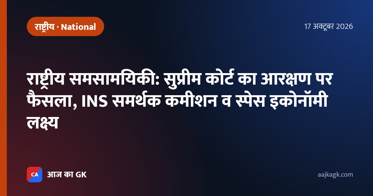 राष्ट्रीय समसामयिकी: सुप्रीम कोर्ट का आरक्षण पर फैसला, INS समर्थक कमीशन व स्पेस इकोनॉमी लक्ष्य