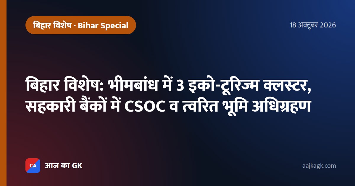 बिहार विशेष: भीमबांध में 3 इको-टूरिज्म क्लस्टर, सहकारी बैंकों में CSOC व त्वरित भूमि अधिग्रहण