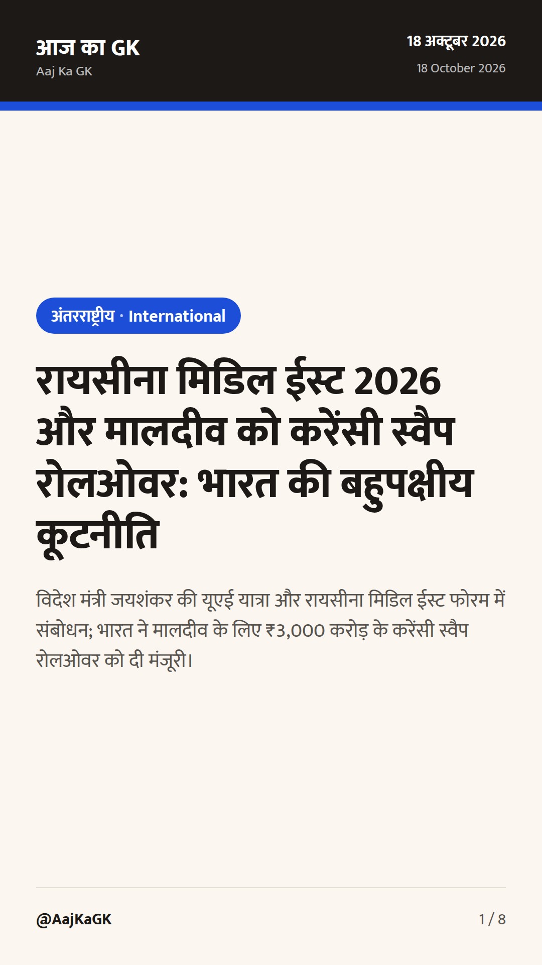 रायसीना मिडिल ईस्ट 2026 और मालदीव को करेंसी स्वैप रोलओवर: भारत की बहुपक्षीय कूटनीति — 1