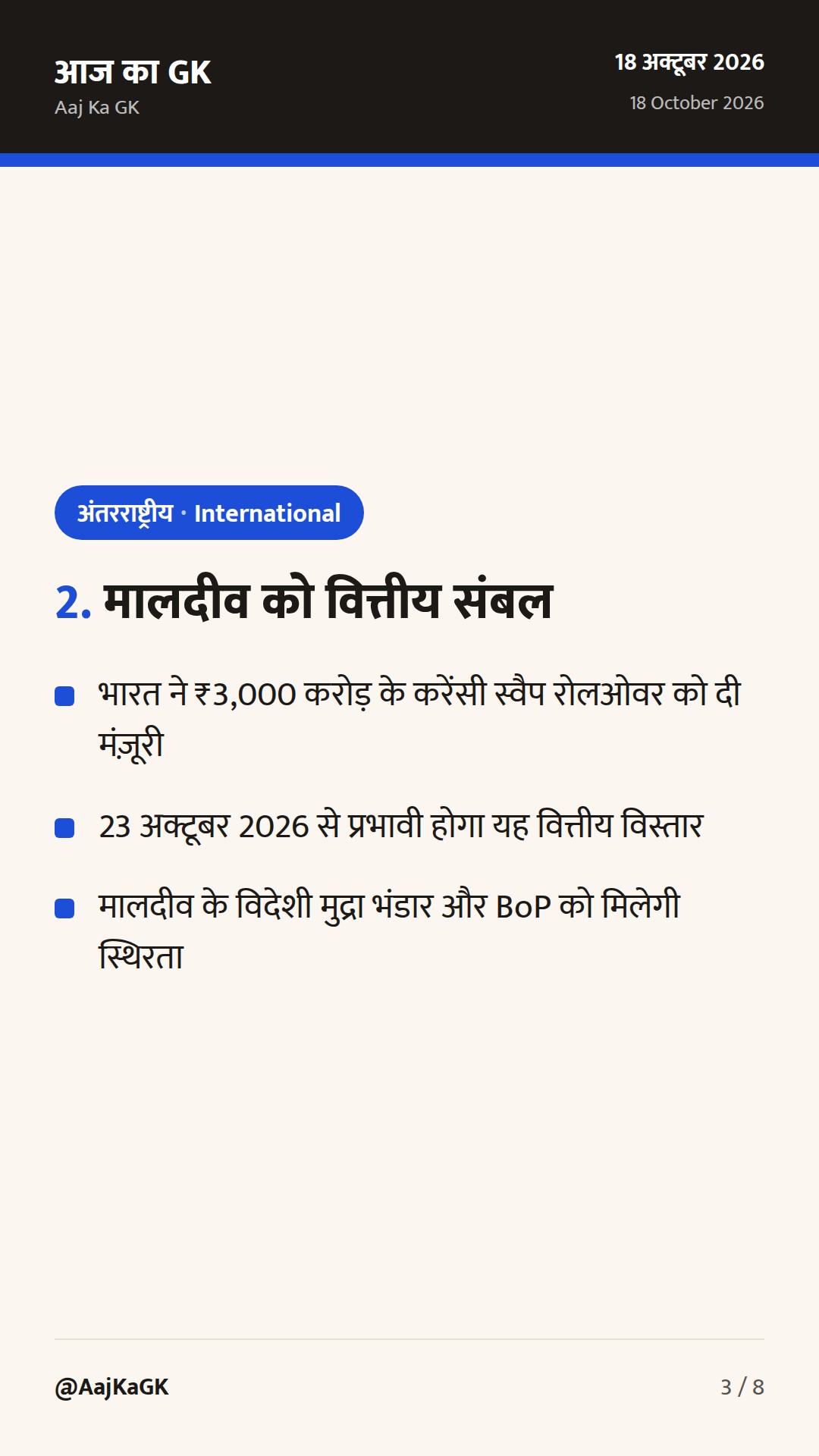 रायसीना मिडिल ईस्ट 2026 और मालदीव को करेंसी स्वैप रोलओवर: भारत की बहुपक्षीय कूटनीति — 3