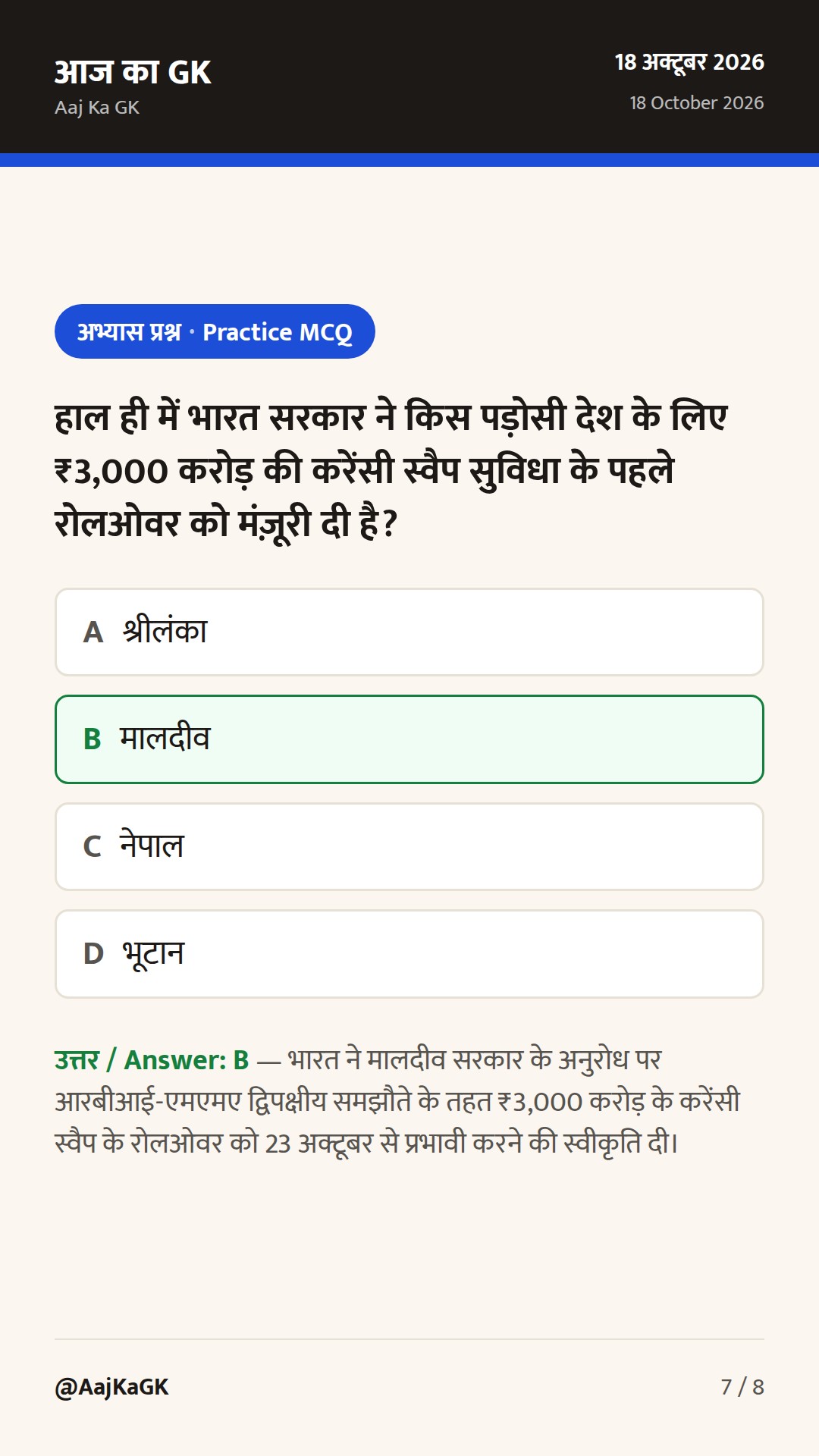 रायसीना मिडिल ईस्ट 2026 और मालदीव को करेंसी स्वैप रोलओवर: भारत की बहुपक्षीय कूटनीति — 7