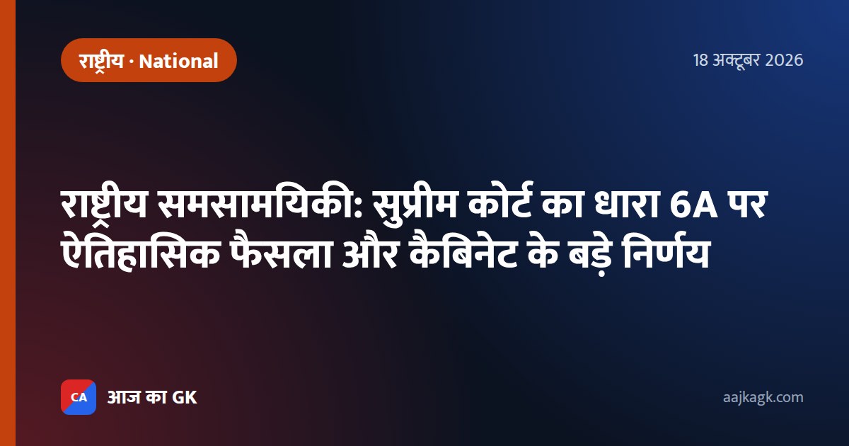 राष्ट्रीय समसामयिकी: सुप्रीम कोर्ट का धारा 6A पर ऐतिहासिक फैसला और कैबिनेट के बड़े निर्णय