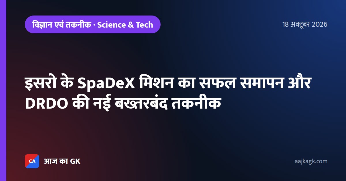 इसरो के SpaDeX मिशन का सफल समापन और DRDO की नई बख्तरबंद तकनीक