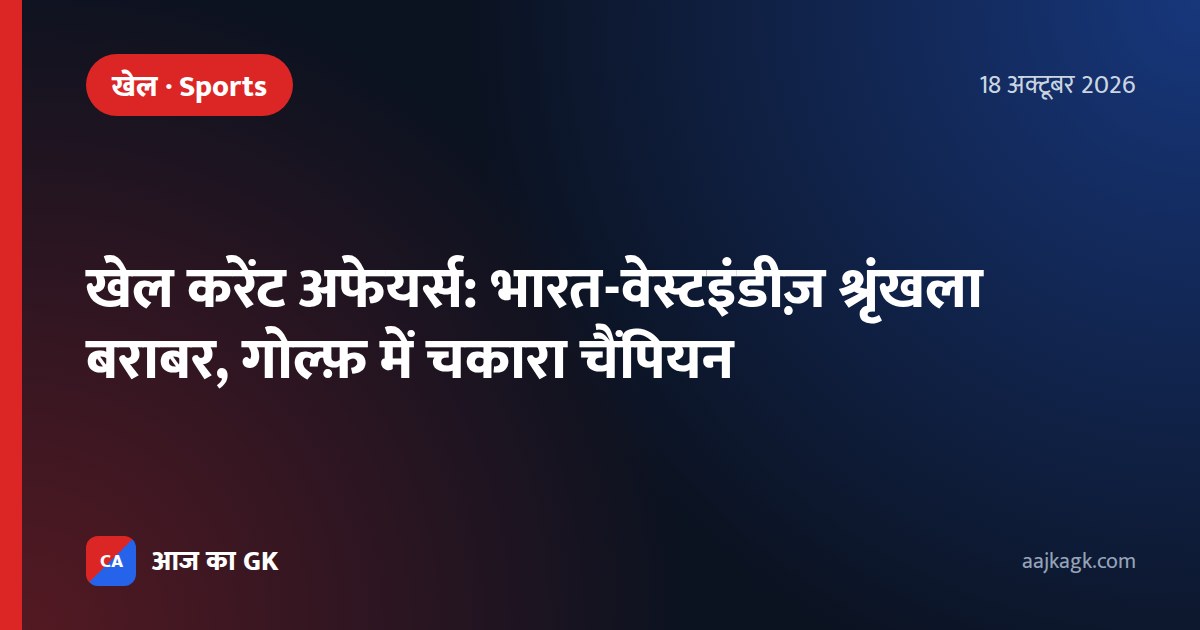 खेल करेंट अफेयर्स: भारत-वेस्टइंडीज़ श्रृंखला बराबर, गोल्फ़ में चकारा चैंपियन