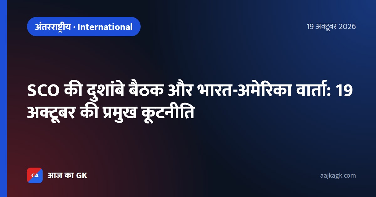 SCO की दुशांबे बैठक और भारत-अमेरिका वार्ता: 19 अक्टूबर की प्रमुख कूटनीति