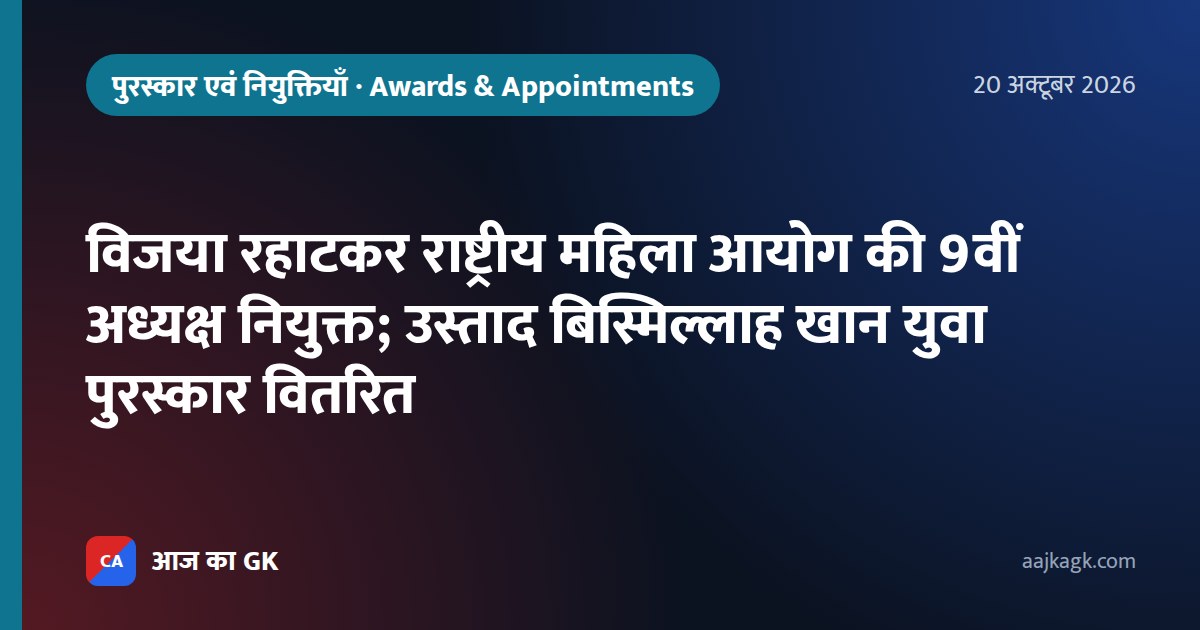 विजया रहाटकर राष्ट्रीय महिला आयोग की 9वीं अध्यक्ष नियुक्त; उस्ताद बिस्मिल्लाह खान युवा पुरस्कार वितरित