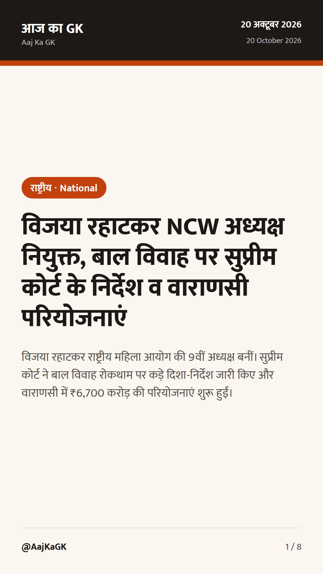 विजया रहाटकर NCW अध्यक्ष नियुक्त, बाल विवाह पर सुप्रीम कोर्ट के निर्देश व वाराणसी परियोजनाएं — 1