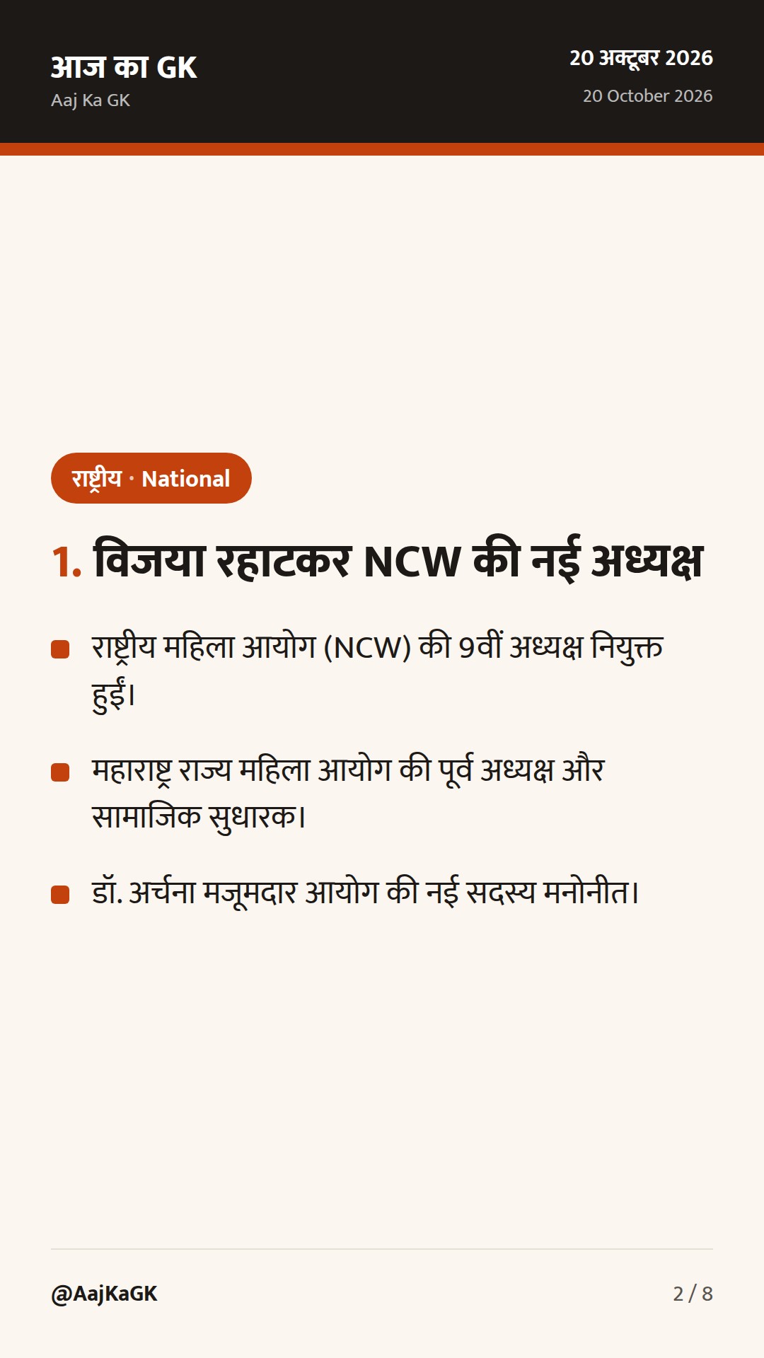 विजया रहाटकर NCW अध्यक्ष नियुक्त, बाल विवाह पर सुप्रीम कोर्ट के निर्देश व वाराणसी परियोजनाएं — 2