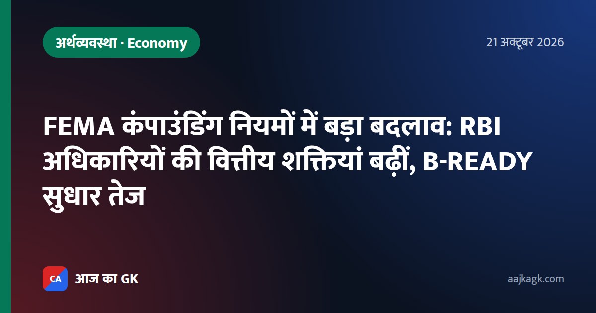 FEMA कंपाउंडिंग नियमों में बड़ा बदलाव: RBI अधिकारियों की वित्तीय शक्तियां बढ़ीं, B-READY सुधार तेज