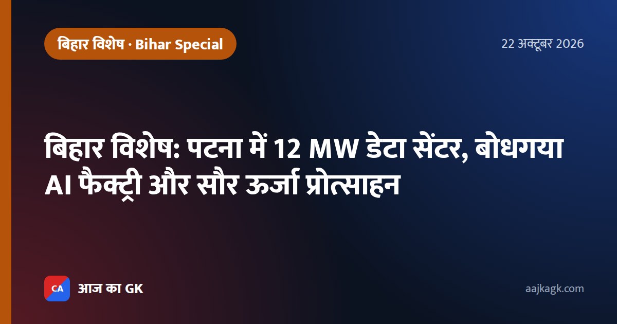 बिहार विशेष: पटना में 12 MW डेटा सेंटर, बोधगया AI फैक्ट्री और सौर ऊर्जा प्रोत्साहन