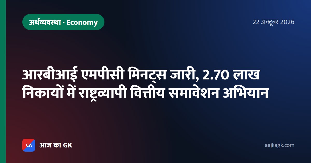 आरबीआई एमपीसी मिनट्स जारी, 2.70 लाख निकायों में राष्ट्रव्यापी वित्तीय समावेशन अभियान