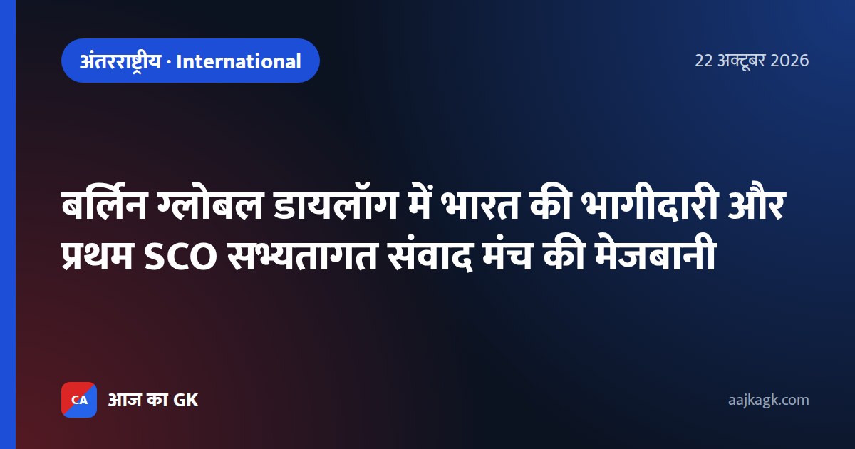 बर्लिन ग्लोबल डायलॉग में भारत की भागीदारी और प्रथम SCO सभ्यतागत संवाद मंच की मेजबानी